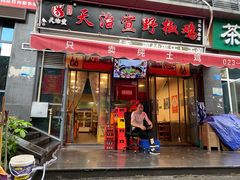 门面-天治宣·野椒鸡(龙头寺总店)