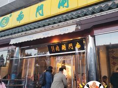 -南门涮肉(天坛店)