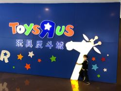 -玩具反斗城(正大广场店)