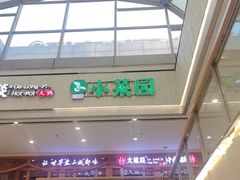 -小菜园新徽菜(合肥天鹅湖万达店)