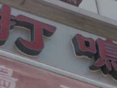 门面-鸡打鸣熏鸡系列(总店)