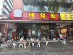 -二号桥脆绍面(星辉中路店)