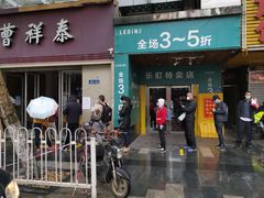 门面-曹祥泰(解放路店)