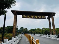 -嘉北郊野公园