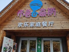 门面-布鲁豪斯亲子欢乐家庭餐厅