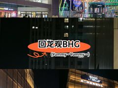 -北京华联购物中心(同成街店)