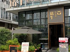-铭牛烧肉·和牛海鲜自助(高新月牙湖店)