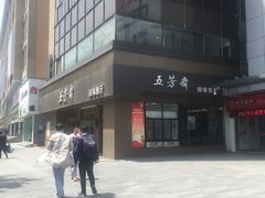 -五芳斋(中山大道总店)