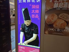 -HappyMiss花满楼·鲜花饼·鲜花茶·伴手礼(上海环球港店)