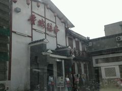 -鲁城往事(游客中心店)