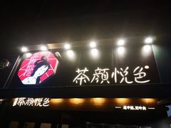 门面-茶颜悦色(花样汇店)