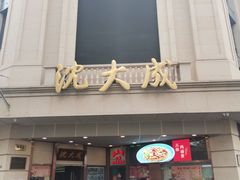 -沈大成(南京东路店)