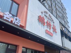 -鹅村长(江中店)