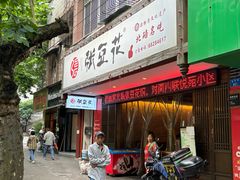 -张豆花(碚峡路店)
