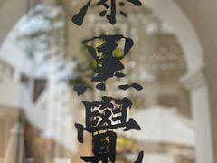 -漆黑觉米粉(三里屯店)