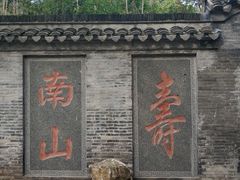 -南山风景名胜区