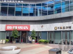 -鲁哥饭店(富兴店)