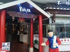 -皇城根北京风味主题餐厅(滨海万达店)