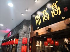 门面-鼎高高陕西美食(龙德广场店)