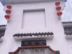 -野渡坡·极致湘菜·庭院餐厅(汉阳店)