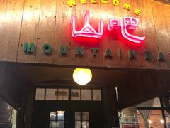 门面-北京水岸山吧度假村(雁栖镇店)
