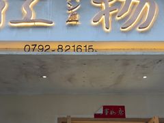 -江物面包·咖啡·蛋糕(四码头店)
