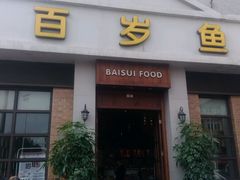 -百岁鱼(七一路店)