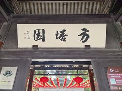 -常熟方塔园
