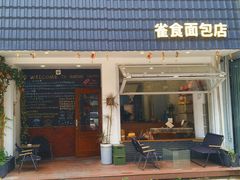 -雀食面包店(钟楼店)