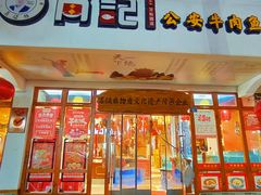 -肖记公安牛肉鱼杂馆·省级非物质文化遗产(万松园直营店)