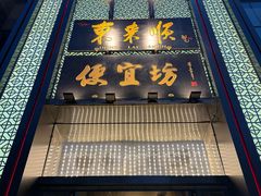 -便宜坊烤鸭店(亦庄京东店)