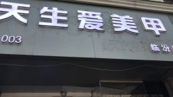 -天生爱美甲