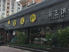 -碧露轩·大益茶体验馆(镇江路店)