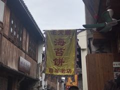 -王天顺海苔饼
