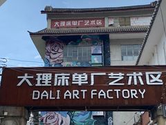 -大理床单厂艺术区