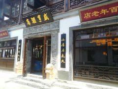门面-香园茶社·金陵小灶(老门东店)