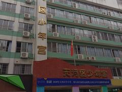 -广州市天河区少年宫