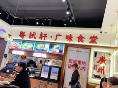 -粤拭轩·广东味道(祥和里店)
