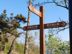 -傅家庄公园