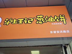 -沪上王记葱油饼(襄阳南路店)