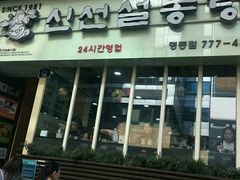 -神仙雪浓汤(明洞店)