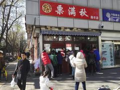 门面-栗满秋(燕丰西坝河店)