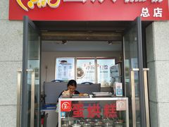 门面-贺记蛋烘糕(文庙西街店)