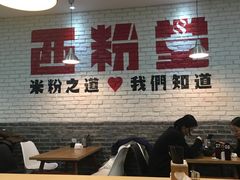 -西粉堂新疆米粉(朝外店)