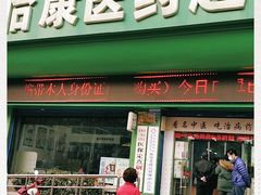 -怡康医药超市(雁塔北路店)