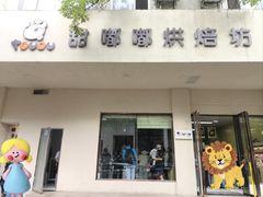 -甜嘟嘟烘焙坊(舒城路店)