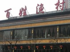 门面-百姓渔村(平阳路店)