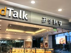 -BreadTalk面包新语(凯德闵行商业中心店)