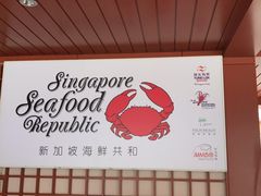 -新加坡海鲜共和(名胜世界圣淘沙海滨坊)