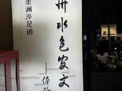 -水墨澜渟足道·SPA·传统(四望亭东关街店)